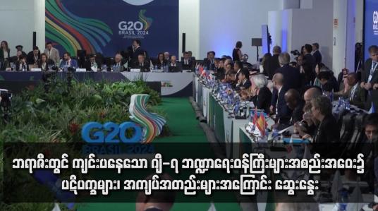 Embedded thumbnail for ဘရာဇီးတွင် ကျင်းပနေသော ဂျီ-၇ ဘဏ္ဍာရေးဝန်ကြီးများအစည်းအဝေး၌ ပဋိပက္ခများ၊ အကျပ်အတည်းများအကြောင်း ဆွေးနွေး
