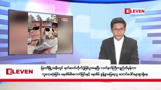 Embedded thumbnail for ■ မတ် ၂၀ ရက်ညပိုင်းသတင်းအစီအစဉ်