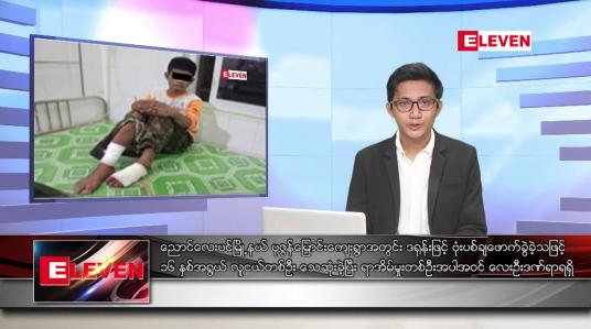 Embedded thumbnail for ဧပြီ ၁၄ ရက်နေ့ ( မဟာသင်္ကြန် အကျနေ့ ) ညပိုင်းသတင်းအစီအစဉ်( တိုက်ရိုက်ထုတ်လွှင့်တင်ဆက်မှု)
