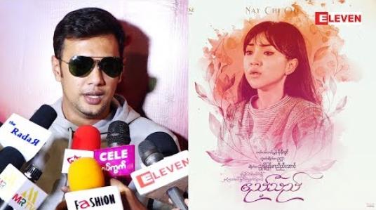 Embedded thumbnail for ဧည့်သည်ဇာတ်ကားမှာ အိမ်ပြန်တော့မယ့်အချိန် ခြည်ခြည်ငိုတာကြာလို့ အကြံပေးခဲ့တယ်ဆိုတဲ့ သရုပ်ဆောင် ဖြိုးငွေစိုး(ရုပ်သံအစီအစဉ်)