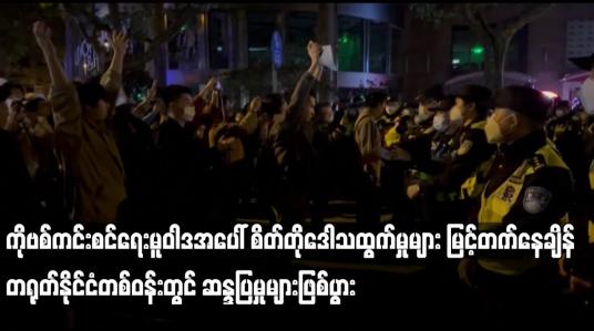 Embedded thumbnail for ကိုဗစ်ကင်းစင်ရေးမူဝါဒအပေါ် တရုတ်နိုင်ငံတစ်ဝန်းတွင် ဆန္ဒပြမှုများဖြစ်ပွား