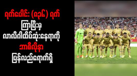 Embedded thumbnail for ရက်ပေါင်း (၈၃၆) ရက်ကြာပြီးမှ လာလီဂါထိပ်ဆုံးနေရာကို ဘာစီလိုနာ ပြန်လည်ရောက်ရှိ