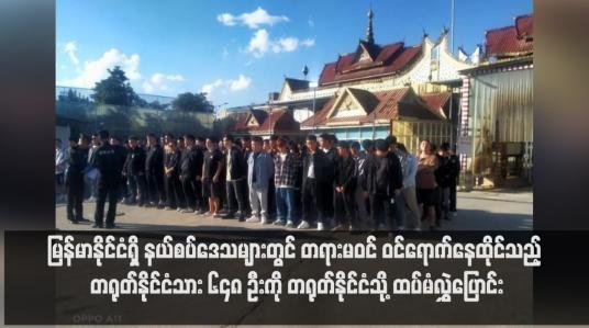 Embedded thumbnail for မြန်မာနိုင်ငံရှိ နယ်စပ်ဒေသများတွင် တရားမဝင် ဝင်ရောက်နေထိုင်သည့် တရုတ်နိုင်ငံသား ၆၄၈ ဦးကို တရုတ်နိုင်ငံသို့ ထပ်မံလွှဲ ပြောင်း (ရုပ်သံ)