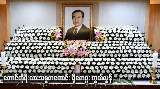 Embedded thumbnail for တောင်ကိုရီးယားသမ္မတဟောင်း ရိုတေဝူး ကွယ်လွန်