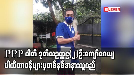 Embedded thumbnail for ပြည်သူ့ရှေ့ဆောင်ပါတီဒုတိယဥက္ကဋ္ဌ(၂) ဦးကျော်ဇေယျပါတီတာဝန်များမှတစ်နှစ်အနားယူမည်