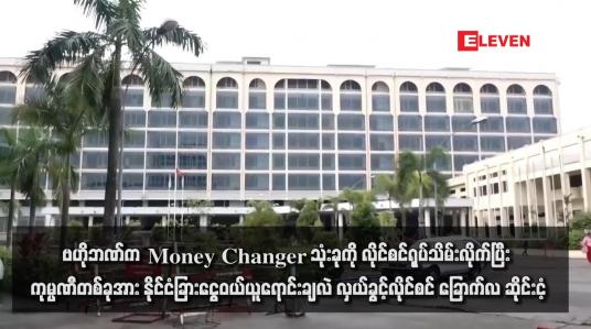 Embedded thumbnail for ဗဟိုဘဏ်က Money Changer သုံးခုကို လိုင်စင်ရုပ်သိမ်းလိုက်ပြီး ကုမ္ပဏီတစ်ခုအား နိုင်ငံခြားငွေဝယ်ယူရောင်းချလဲလှယ်ခွင့် လိုင်စင် ခြောက်လ ဆိုင်းငံ့