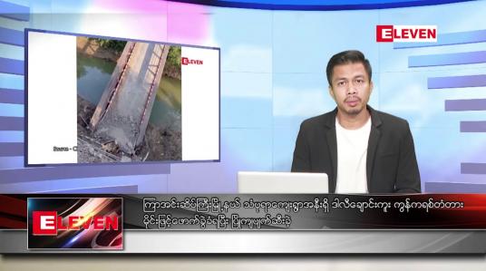Embedded thumbnail for ဇန်နဝါရီ  ၂၉  ရက် နံနက်ခင်းသတင်းအစီအစဉ် 