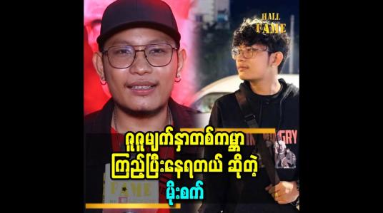 Embedded thumbnail for &amp;#039;&amp;#039;ကိုယ့်မိန်းမတောင် ဇူဇူလောက်စိတ်မကောက်တတ်ဘူး&amp;#039;&amp;#039; ဆိုတဲ့ မိုးစက်