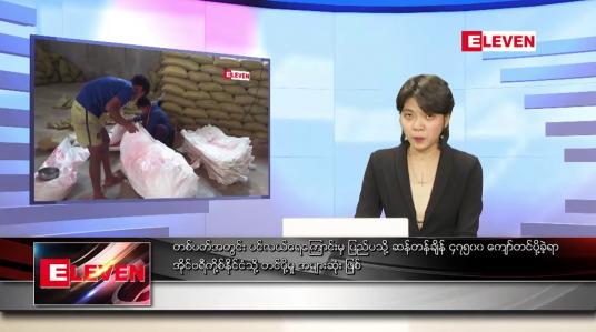 Embedded thumbnail for ဖေဖော်ဝါရီလ ၆ ရက်နေ့ ညပိုင်းသတင်းအစီအစဉ် 
