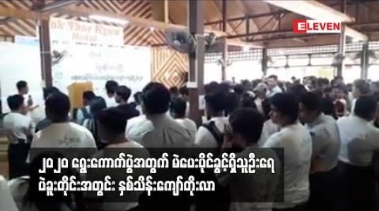 Embedded thumbnail for ၂၀၂ဝ ရွေးကောက်ပွဲအတွက် မဲပေးပိုင်ခွင့်ရှိသူဦးရေ ပဲခူးတိုင်းအတွင်း နှစ်သိန်းကျော်တိုးလာ