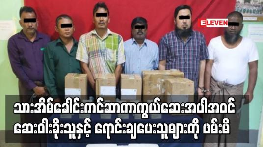 Embedded thumbnail for မရမ်းကုန်းမြို့နယ်ဗဟိုကာကွယ်ဆေး သိုလှောင်ရေးအအေးခန်းမှ သားအိမ်ခေါင်းကင်ဆာကာကွယ် ဆေးအပါအဝင် ဆေးဝါးများခိုးသူနှင့် ရောင်းချပေးသူများကို ဖမ်းမိ 