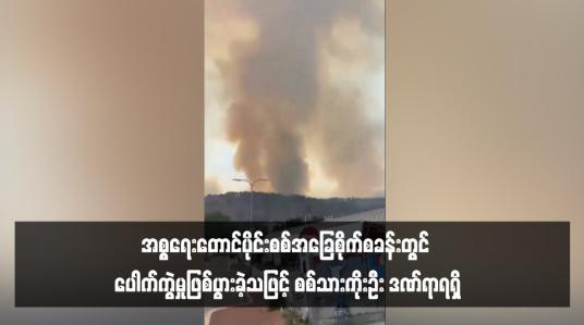 Embedded thumbnail for အစ္စရေးတောင်ပိုင်းစစ်အခြေစိုက်စခန်းတွင် ပေါက်ကွဲမှုဖြစ်ပွားခဲ့သဖြင့် စစ်သားကိုးဦး ဒဏ်ရာရရှိ