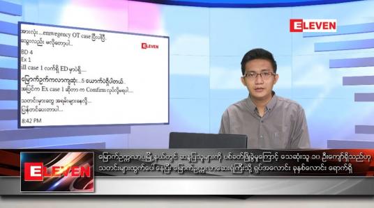 Embedded thumbnail for မတ် ၄ ရက် နံနက်ခင်း သတင်းအစီအစဉ် 
