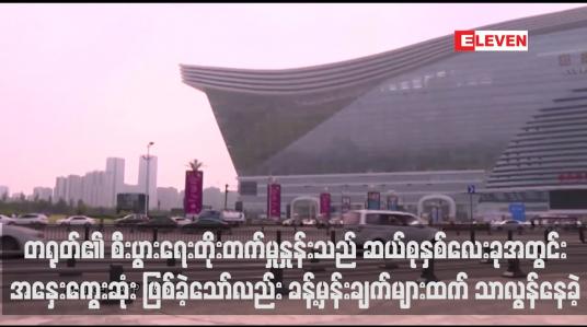 Embedded thumbnail for တရုတ်၏ စီးပွားရေးတိုးတက်မှုနှုန်းသည် ဆယ်စုနှစ်လေးခုအတွင်း အနှေးကွေးဆုံး ဖြစ်ခဲ့