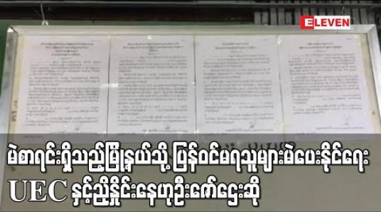 Embedded thumbnail for ကိုဗစ်လူနာများ၊Quarantineဝင်နေသူများနှင့်မဲစာရင်းရှိသည့်မြို့နယ်သို့ ပြန်ဝင်မရသူများမဲပေးနိုင်ရေးရွေးကောက်ပွဲဥပဒေ၊နည်းဥပဒေ၊လုပ်ထုံးလုပ်နည်းများနှင့်အညီမည်သို့လုပ်မည်ဆိုသည်ကို UEC နှင့်ညှိနှိုင်းနေဟုဦးဇော်ဌေးဆို 