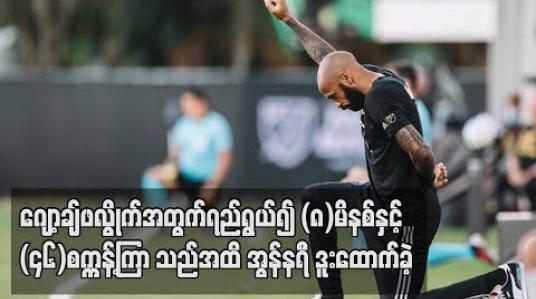 Embedded thumbnail for ဂျော့ချ်ဖလွိုက်အတွက်ရည်ရွယ်၍ (၈)မိနစ်နှင့် (၄၆)စက္ကန့်ကြာသည်အထိ အွန်နရီ ဒူးထောက်ခဲ့ 
