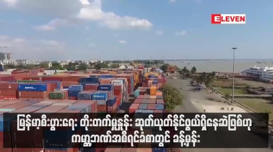 Embedded thumbnail for မြန်မာ့စီးပွားရေး တိုးတက်မှုနှုန်း ဆုတ်ယုတ်နိုင်ဖွယ်ရှိနေဆဲဖြစ်ဟု ကမ္ဘာ့ဘဏ်အစီရင်ခံစာတွင် ခန့်မှန်း