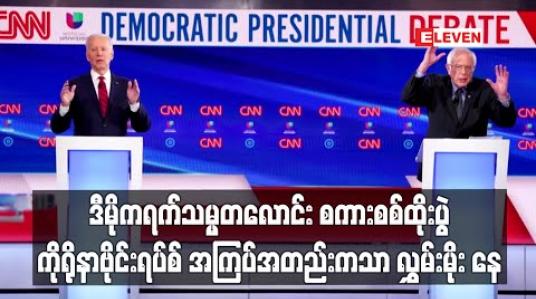 Embedded thumbnail for ဒီမိုကရက် သမ္မတလောင်း ဂျိုးဘိုင်ဒင်နှင့် ဆန်းဒါးစ်တို့၏ စကားစစ်ထိုးပွဲတွင် ကိုရိုနာဗိုင်းရပ်စ် အကြပ်အတည်းကသာ လွှမ်းမိုး ထားခဲ့