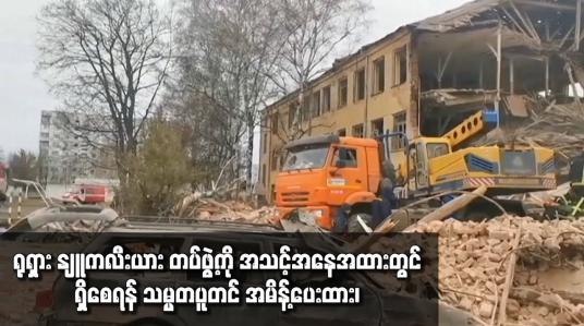 Embedded thumbnail for ရုရှား၏ ထိုးစစ်ဆင်မှုအား ယူကရိန်းက အပြင်းအထန် ခုခံကာကွယ်နေ