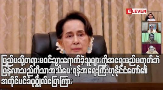 Embedded thumbnail for ပြည်ပသို့ တရားမဝင် သွားရောက်ခဲ့သူများကို အရေးယူမည်မဟုတ်ဘဲ ပြန်လာသည်ကိုသာ အသိပေးရန် အရေးကြီးဟု နိုင်ငံတော်၏ အတိုင်ပင်ခံပုဂ္ဂိုလ် ပြောကြား 