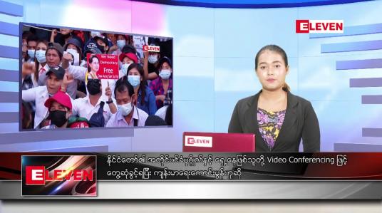 Embedded thumbnail for မတ် ၃၁ ရက် ညပိုင်းသတင်းအစီအစဉ် 