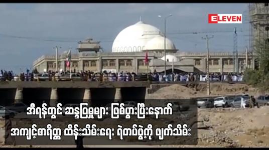 Embedded thumbnail for အီရန်တွင် ဆန္ဒပြမှုများ ဖြစ်ပွားပြီးနောက် အကျင့်စာရိတ္တ ထိန်းသိမ်းရေး ရဲတပ်ဖွဲ့ကို ဖျက်သိမ်း