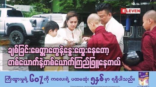 Embedded thumbnail for  Healthy Family (ရုပ်သံအစီအစဉ်)