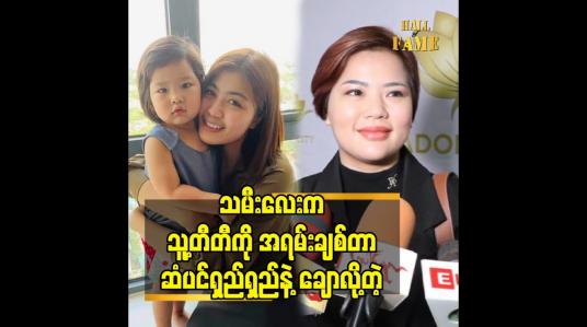 Embedded thumbnail for သမီးလေး က သူ့တီတီ ကို အရမ်းချစ်တာ ဆံပင်ရှည်ရှည်နဲ့ ချောလို့တဲ့