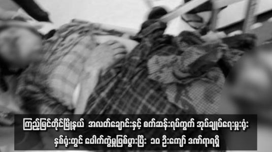 Embedded thumbnail for ကြည့်မြင်တိုင်မြို့နယ်  အလတ်ချောင်းနှင့် စက်ဆန်းရပ်ကွက် အုပ်ချုပ်ရေးမှုးရုံး နှစ်ရုံးတွင် ပေါက်ကွဲမှုဖြစ်ပွားပြီး Smart Card လုပ်နေသည့် ဒေသခံအချို့အပါအဝင် ၁၀ ဦးကျော် ဒဏ်ရာရရှိ