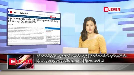 Embedded thumbnail for ဧပြီ ၂၉ ရက် ညနေခင်း သတင်းအစီအစဉ်