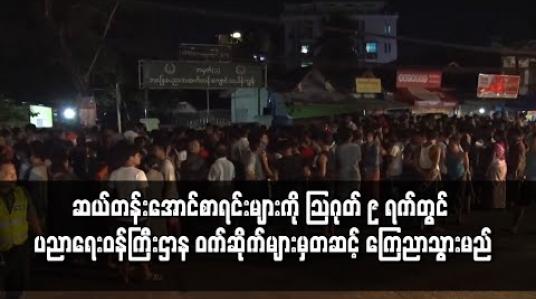 Embedded thumbnail for လူစူလူဝေးများမဖြစ်ပေါ်စေရန်အတွက် ဆယ်တန်းအောင်စာရင်းများကို ဩဂုတ် ၉ ရက်တွင် ပညာရေးဝန်ကြီးဌာန ဝက်ဆိုက်များမှတဆင့် ကြေညာသွားမည်