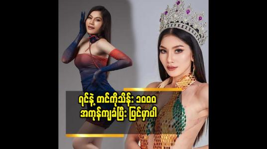 Embedded thumbnail for မအိချောပို က ဆံပင်လည်း လှတယ်.ခန္ဓာကိုယ်လည်း လှတယ် ဆိုတဲ့​Miss Grand Myeik ရွှေရတီဦး