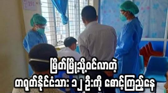 Embedded thumbnail for မြိတ်မြို့သို့ဝင်ရောက်လာသော တရုတ်နိုင်ငံသား ၁၂ ဦးအားကျန်းမာရေးစစ်ဆေးမှုများ ပြုလုပ်ထားပြီး ၁၄ ရက်စောင့်ကြည့်မည်