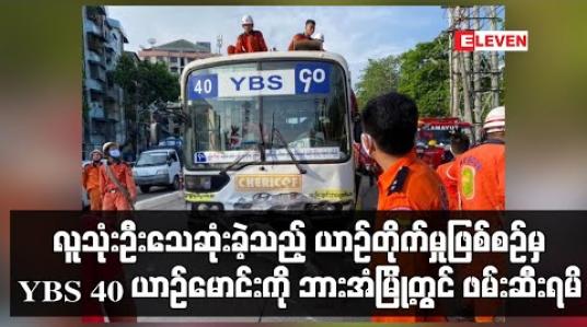 Embedded thumbnail for ကမာရွတ်မြို့နယ်တွင် လူသုံးဦးသေဆုံးခဲ့သည့် ယာဉ်တိုက်မှုဖြစ်စဉ်မှ YBS ၄၀ ယာဉ်မောင်းကို ဘားအံမြို့တွင် ဖမ်းဆီးရမိ (ရုပ်သံ) 