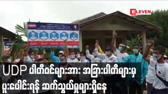 Embedded thumbnail for UDP ပါတီဝင်များအား အခြားပါတီများမှပူးပေါင်းရန် ဆက်သွယ်မှုများရှိနေပြီး မြို့နယ်အချို့မှ UDP ပါတီဝင်များ ပြည်ခိုင်ဖြိုးပါတီဘက်သို့ ပူးပေါင်းဝန်းရံမှုများရှိနေ