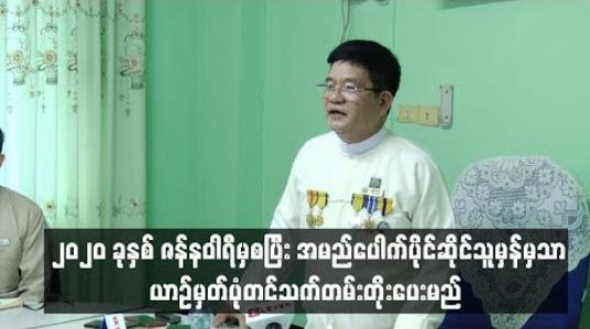 Embedded thumbnail for  အခွန်ဖြေလျှော့ကာလအတွင်း ယာဉ်ပိုင်ရှင်များမဖြစ်မနေ အမည်ပြောင်းလုပ်ဆောင်ရန်နှင့် အမည်ပေါက် ပိုင်ဆိုင်သူမှန်မှသာ ယာဉ်မှတ်ပုံတင်သက်တမ်းတိုးပေးမည် 