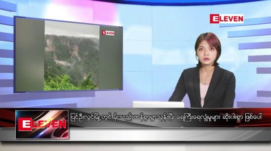 Embedded thumbnail for ■ ဇူလိုင် ၃၁ ရက် ညနေခင်း သတင်း အစီအစဉ်