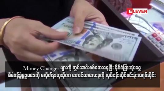 Embedded thumbnail for Money Changer များကို ကွင်းဆင်းစစ်ဆေးနေပြီး နိုင်ငံခြားသုံးငွေစီမံခန့်ခွဲမှုဥပဒေကို မလိုက်နာဟုဆိုကာ ကောင်တာလေးခုကို လုပ်ငန်းလိုင်စင်သုံးလရပ်ဆိုင်း