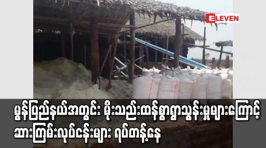 Embedded thumbnail for မွန်ပြည်နယ်အတွင်း မိုးသည်းထန်စွာရွာသွန်းမှုများကြောင့် ဆားကြမ်းလုပ်ငန်းများ ရပ်တန့်နေ 
