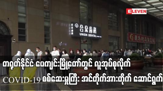 Embedded thumbnail for တရုတ်နိုင်ငံ ပေကျင်းမြို့တော်တွင် လူအုပ်စုလိုက် COVID-19 စစ်ဆေးမှုကြီး အင်တိုက်အားတိုက် ဆောင်ရွက်