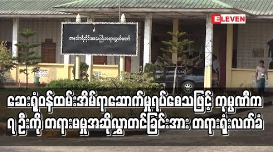 Embedded thumbnail for ဆေးရုံဝန်ထမ်းအိမ်ရာဆောက်မှုရပ်စေသဖြင့် ကုမ္ပဏီက ၇ ဦးကို တရားမမှုအဆိုလွှာတင်ခြင်းအား တရားရုံးလက်ခံ 