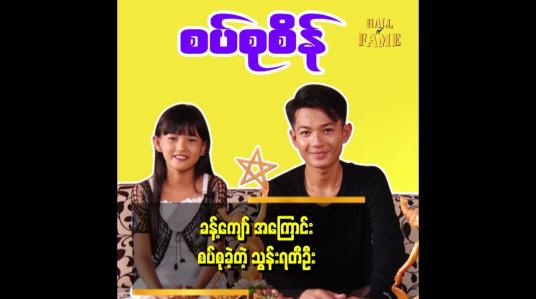 Embedded thumbnail for ကလေးသရုပ်ဆောင် သွန်းရတီဦးက သရုပ်ဆောင် ခန့်ကျော် ဆီသွားပြီး စပ်စုစိန် လုပ်ခဲ့ပါတယ်