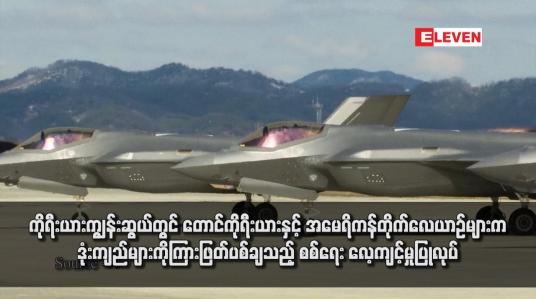 Embedded thumbnail for ကိုရီးယားကျွန်းဆွယ်တွင် တောင်ကိုရီးယားနှင့် အမေရိကန်တိုက်လေယာဉ်များက ဒုံးကျည်များကိုကြားဖြတ်ပစ်ချသည့် စစ်ရေး လေ့ကျင့်မှုပြုလုပ်