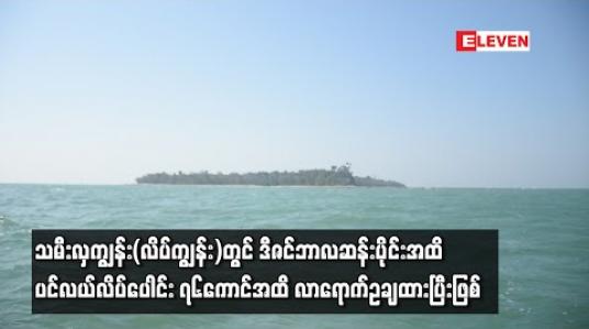 Embedded thumbnail for သမီးလှကျွန်း(လိပ်ကျွန်း)တွင် ဒီဇင်ဘာလဆန်းပိုင်းအထိ ပင်လယ်လိပ်ပေါင်း ၇၆ကောင်အထိ လာရောက်ဥချထားပြီးဖြစ်