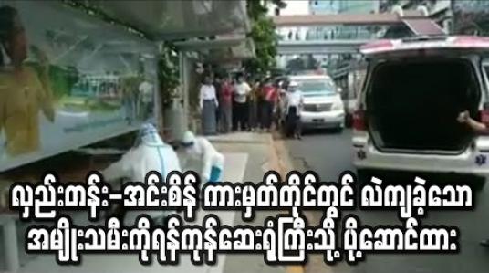 Embedded thumbnail for လှည်းတန်း - အင်းစိန် ကားမှတ်တိုင်တွင် လဲကျခဲ့သော အမျိုးသမီး ကို ရန်ကုန်ပြည်သူ့ ဆေးရုံကြီးသို့ ပို့ဆောင်ထား (ရုပ်သံ) 