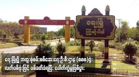 Embedded thumbnail for ရေးမြို့ရှိ အထူးစုံစမ်းစစ်ဆေးရေးဦးစီးဌာန (စစစ)ရုံး လက်ပစ်ဗုံးဖြင့် ပစ်ခတ်ခံရပြီး ပေါက်ကွဲမှုဖြစ်ပွား (ရုပ်သံ)