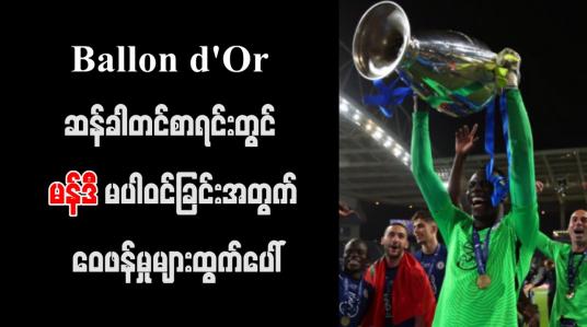 Embedded thumbnail for Ballon d&amp;#039;Or ဆန်ခါတင် စာရင်းတွင် မန်ဒီ မပါဝင်ခြင်းအတွက် ဝေဖန်မှုများ ထွက်ပေါ်