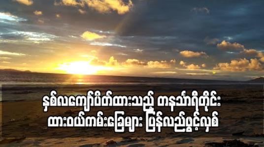 Embedded thumbnail for နှစ်လကျော်ပိတ်ထားသည့် တနင်္သာရီတိုင်း ထားဝယ်ကမ်းခြေများ ပြန်လည်ဖွင့်လှစ်