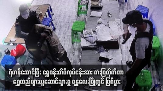 Embedded thumbnail for ရဲဟန်ဆောင်ပြီး ရွှေပန်းတိမ်လုပ်ငန်းအား ဓားပြတိုက်ကာ ရွှေထည်များယူဆောင်သွားမှု မန္တလေးမြို့တွင် ဖြစ်ပွား