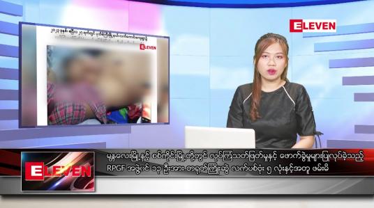 Embedded thumbnail for ■မေလ ၂၂ ရက်နေ့ ညပိုင်းသတင်းအစီအစဉ် ( ည ၈ နာရီတိုက်ရိုက်ထုတ်လွှင့်မှု)